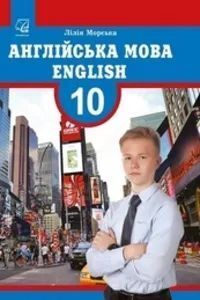 ГДЗ Английский язык 10 класс Л. И. Морская 2018 10-й год обучения, профильный уровень
